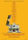 У дома през август Цял филм BG (2013)