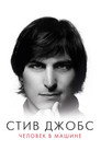 Постер: Steve Jobs: The Man in the Machine
