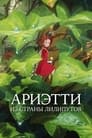 Постер: The Secret World of Arrietty