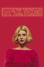 Постер: Париж, Техас