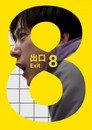 8号出口