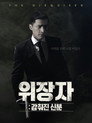 위장자 : 감춰진 신분