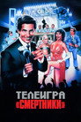 Постер: Deathrow Gameshow