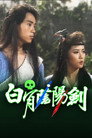 白骨陰陽劍