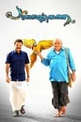 Panchavarnathatha (2018)