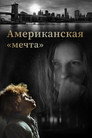 Постер: Американская «мечта»