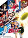 新网球王子 U-17世界杯篇