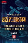 动力澎湃