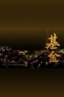 Poster de 基金