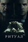 Постер: Ритуал