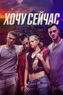 Постер: Хочу сейчас