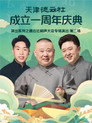 天津德云社成立一周年庆典演出系列之德云社相声大会专场演出（第二场） 20220912期 poster