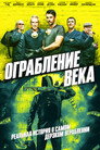 Постер: Ограбление века