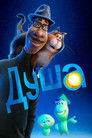 Постер: Душа