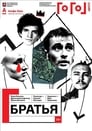 Гоголь online: Братья