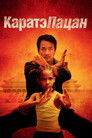 Постер: The Karate Kid