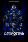 Постер: Teen Wolf: The Movie