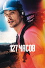 Постер: 127 Hours