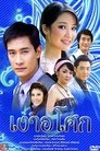 Ngao Asoke (2008) Episode Rating Graph poster