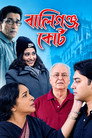 Ballygunge Court