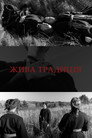 Жива традиція
