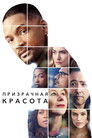 Постер: Collateral Beauty