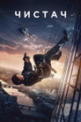 Чистач Чистач Цял филм BG (2025)