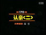 Episode 170