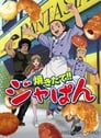 Yakitate!! Ja-pan