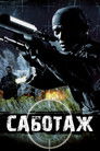 Постер: Саботаж