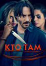 Постер: Кто там?