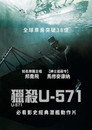 猎杀U-571