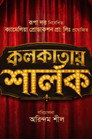 Kolkatai Sherlock