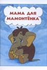 مشاهدة فيلم Mother For Baby Mammoth 1981 مترجم أون لاين بجودة عالية