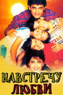 Постер: Навстречу любви