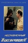 Несравненный Наконечников