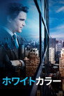 ホワイトカラー
