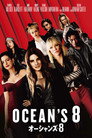 オーシャンズ8