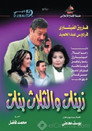 أدهم وزينات والثلاث بنات