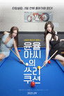 Yoon Yul-ah's Three Cushion