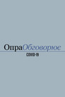 Опра обговорює COVID-19