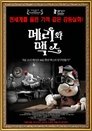 매리와 맥스