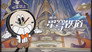 Penacony Travel Promotion Cartoon: Tick-Tock! Come Dream With Us!
