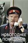 Новогоднее похищение