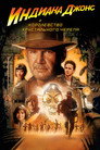 Постер: Indiana Jones and the Kingdom of the Crystal Skull