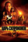 Постер: The Scorpion King