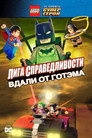 Постер: LEGO DC Comics Super Heroes: Justice League - Gotham City Breakout