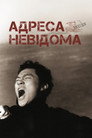 Адреса невідома