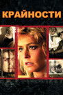 Постер: Крайности