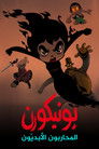 يونيكورن: المحاربون الأبديّون